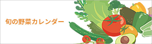 旬の野菜カレンダー