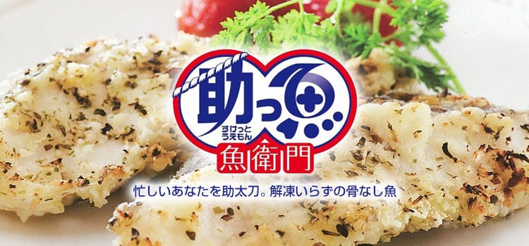 助っ魚 魚衛門(骨なし切身シリーズ)