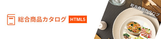 総合商品カタログ（HTML5版）